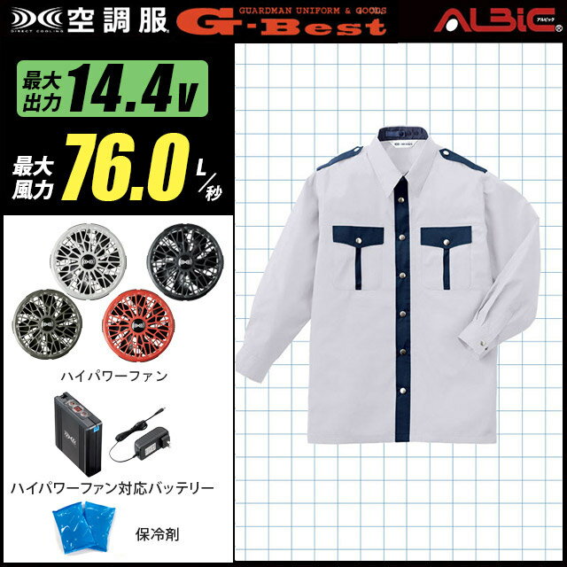 【人気ターボ 14.4V 最大76L/秒】空調服 長袖 GK413 ターボモード【空調服 GK413 ＋ファン (FA01012C) ＋バッテリー(BT23232)＋ 保冷剤2個】 HLBS21セットベスト(best)警備服 作業着 作業服 瞬間冷却 極涼仕様 空調服 GK413