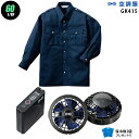 【お得 ハイパワー 7.2V 最大60L/秒】空調服 長袖 GK415 ハイパワー風力【空調服 GK415 +パワーファン +バッテリー(SKSP01)+ 保冷...