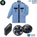 【お得 ハイパワー 7.2V 最大60L/秒】空調服 長袖 GK416 ハイパワー風力【空調服 GK416 +パワーファン +バッテリー(SKSP01)+ 保冷...