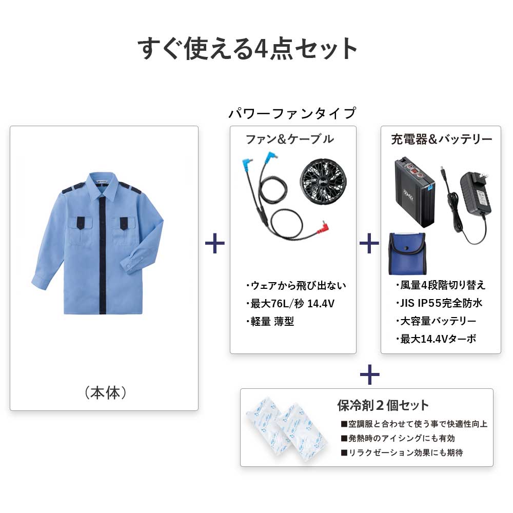 空調服 GK516【送料無料　14.4V set】警備シャツ【GK516 + 14.4Vファン + バッテリー(スターターset　SK00012) ＋ 保冷剤2個】 ベスト 14.4V ターボ76L/秒 瞬間冷却　空調服の専門店