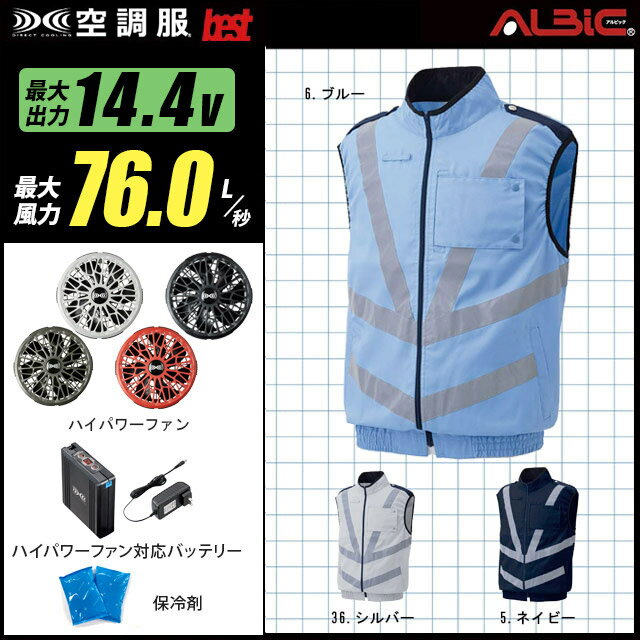 空調服 GK903 / 905 /906【送料無料　14.4V set】ベスト【GK903 / 905 /906 + 14.4Vファン + バッテリー(スターターset　SK00012) ＋保冷剤2個】 ベスト 高視認　反射 14.4V ターボ76L/秒