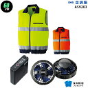 【お得 ハイパワー 7.2V 最大60L/秒】空調服 ベスト AS9203 ハイパワー風力【空調服 AS9203 +パワーファン +バッテリー(LISUPER1)+ 保冷剤2個】 HLBSセット旭蝶 高視認 作業着 作業服 ハイパワー風力仕様 空調服 AS9203