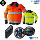 【お得 ハイパワー 7.2V 最大60L/秒】空調服 長袖 AS9204 ハイパワー風力【空調服 AS9204 +パワーファン +バッテリー(LISUPER1)+ 保冷剤2個】 HLBSセット旭蝶 高視認 作業着 作業服 ハイパワー風力仕様 空調服 AS9204