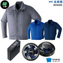 【お得 ハイパワー 7.2V 最大60L/秒】空調服 長袖 AS9205 ハイパワー風力【空調服 AS9205 +パワーファン +バッテリー(LISUPER1)+ 保冷剤2個】 HLBSセット旭蝶 作業着 作業服 ハイパワー風力仕様 空調服 AS9205