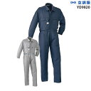 【服単品】空調服 YD9820 つなぎ【服単品 YD9820 】山田辰 帯電防止 男女兼用 極涼仕様 熱中症対策 空調服ファン付き作業服 空調服 YD9820
