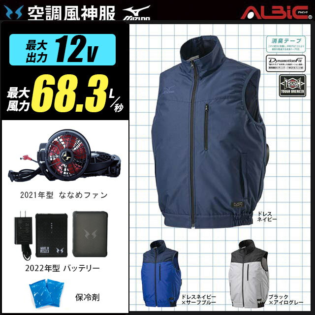 MIZUNO 空調風神服 F2JE0190【送料無料　22年set】ベスト【F2JE0190 ＋21年型ハイパワーファンセット (RD9110H) ＋ 22年型バッテリー(RD9290J) ＋ 保冷剤2個】 MIZUNO 熱中症対策 空調服