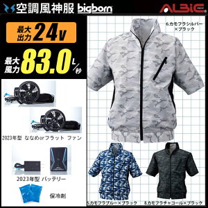 【最新の24V】空調風神服 BK6158K【23年set：最大83L】半袖【服＋ファン (RD9310PH/RD9320PH) ＋バッテリー(RD9390PJ) ＋ 保冷剤2個】 ビッグボーン 【服 カモフラ柄 カジュアル 空調服 BK6158K