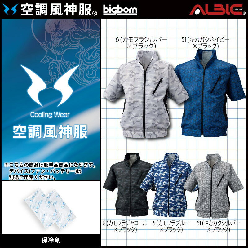 【服単品】空調風神服 BK6158K 半袖【BK6158K 服単品＋ 200g大型保冷剤2個】 ビッグボーン BIGBORN カモフラ柄 カジュアル 熱中症対策 空調服・空調風神服ファン付き作業服 空調服 BK6158K