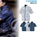 【服単品】空調風神服 EBA5118 半袖【EBA5118 服単品】 サイドファン フルハーネス対応 チタン加工 遮熱性 UVカット 熱中症対策 空調服・空調風...