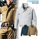 【服単品】空調風神服 KF91400 長袖【KF91400 服単品】 サンエス 綿100% 溶接・火に強い 熱中症対策 空調服・空調風神服ファン付き作業服 空調服 KU91400