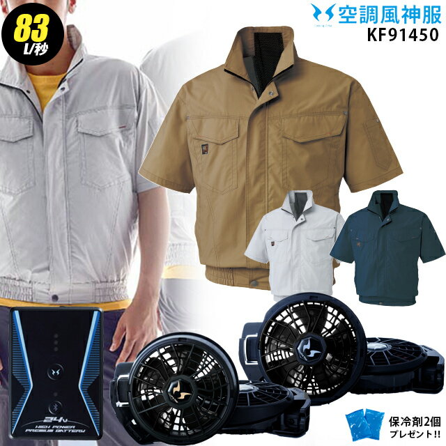 【最新の24V】空調風神服 KF91450【23年set：最大83L】半袖【服＋ファン (RD9310PH/RD9320PH) ＋バッテリー(RD9390PJ) ＋ 保冷剤2個】 サンエス 綿100％ 溶接・火に強い 空調服・空調風神服 KU91450のサムネイル