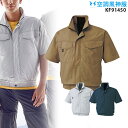 【服単品】空調風神服 KF91450 半袖【KF91450 服単品】 サンエス 綿100% 溶接・火に強い 熱中症対策 空調服・空調風神服ファン付き作業服 空調...