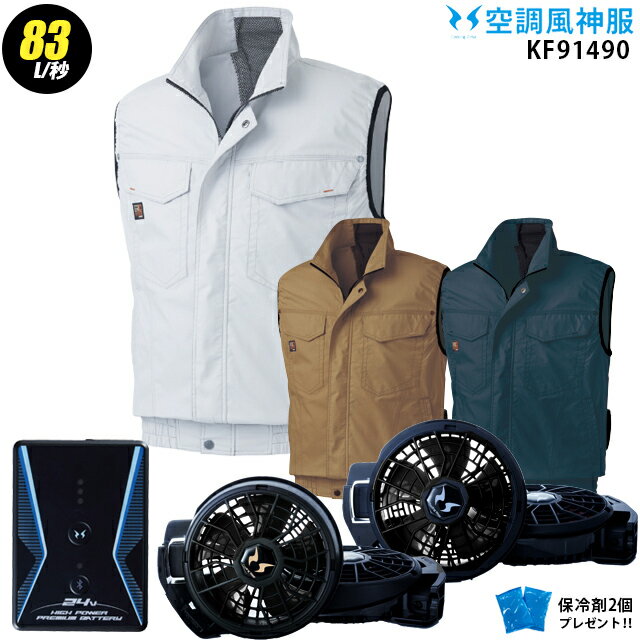 【最新の24V】空調風神服 KF91490【23年set：最大83L】ベスト【服＋ファン (RD9310PH/RD9320PH) ＋バッテリー(RD9390PJ) ＋ 保冷剤2個】 サンエス 綿100％ 溶接・火に強い 空調服・空調風神服 KU91490のサムネイル