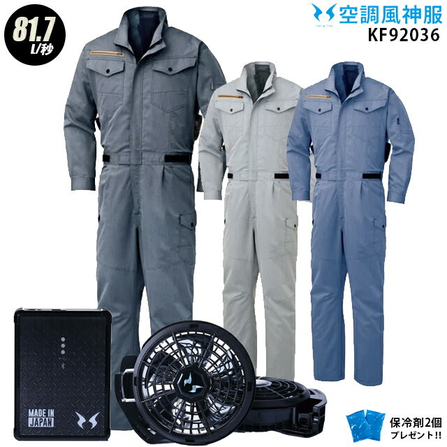 【人気の12V】空調風神服 KF92036【22年プロset：最大81.7L】3点セット つなぎ服【KU92036 ＋ PRO仕様プロファン(RD9230H) ＋ バッテリー(RD9290J) ＋ 保冷剤2個】 エンカン服 帯電防止 81.7L/秒 空調服・空調風神服：旧KU92036