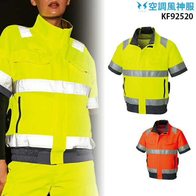 【服単品】空調風神服 KF92520 半袖【KF92520 】 サンエス ポリエステル100% 高視認 再帰性反射材 反射材 通気性 警備 夜間作業 熱中症対策 空調服・空調風神服ファン付き作業服 空調服 KU92520
