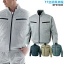 【服単品】空調風神服 KF93900 長袖【KF93900 服単品】 サンエス 帯電防止 熱中症対策 空調服・空調風神服ファン付き作業服 空調服 KU93900