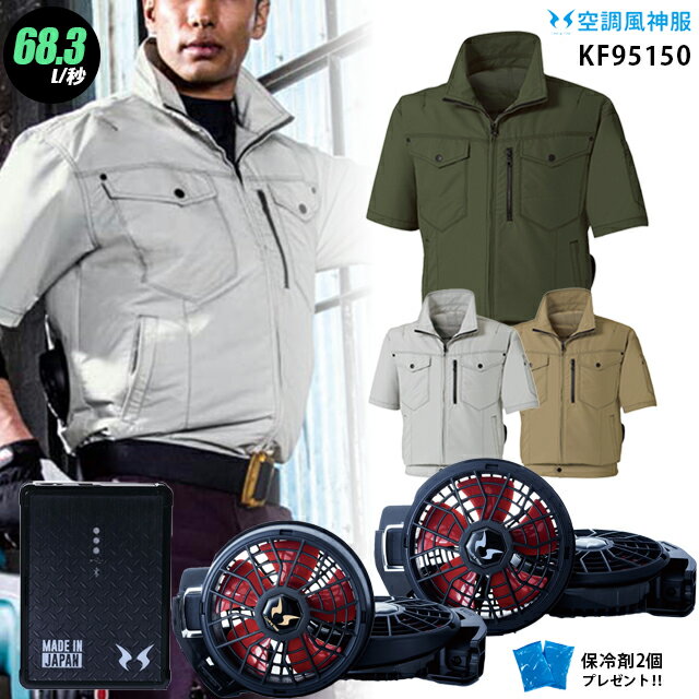 【人気の12V】空調風神服 KF95150【22年set：最大68.3L】半袖【KF95150＋ ファン (RD9210HN/RD9220HN) ＋ バッテリー(RD9290J) ＋ 保冷剤2個】 サンエス 帯電防止 空調服・空調風神服 KU95150