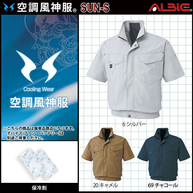 【服単品】空調風神服 KF91450 半袖【KF91450 服単品＋ 200g大型保冷剤2個】 サンエス 綿100％ 溶接・火に強い 熱中症対策 空調服・空調風神服ファン付き作業服 空調服 KU91450