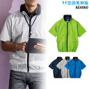 【服単品】空調風神服 AE4060 半袖【ae4060 服単品】 コーコス ポリエステル100% アルミ加工 遮熱性 UVカット サイドファン 再生エコ繊維 熱...