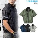 【服単品】空調風神服 D220 半袖【D220 服単品】 ディッキーズ Dickies サイドファン アルミ加工 UVカット 熱中症対策 空調服・空調風神服ファ...