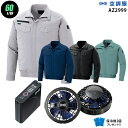 【お得 ハイパワー 7.2V 最大60L/秒】空調服 長袖 AZ2999 ハイパワー風力【空調服 AZ2999 +パワーファン +バッテリー(SKSP01)+ ...