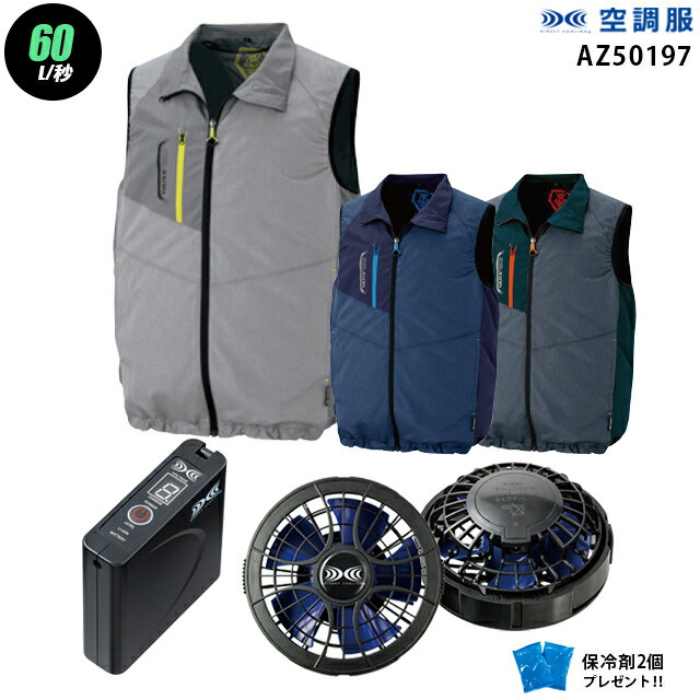 【お得 ハイパワー 7.2V 最大60L/秒】空調服 ベスト AZ50197　ハイパワー風力【空調服 AZ50197 ＋パワーファン ＋バッテリー(LISUPER1)＋ 保冷剤2個】 HLBSセットアイトス 作業着 作業服 ハイパワー風力仕様 空調服 AZ50197