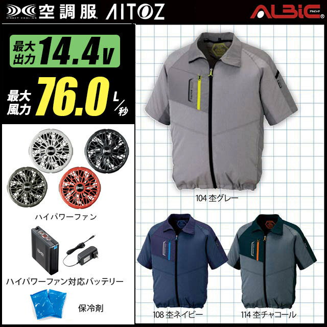 【人気ターボ 14.4V 最大76L/秒】空調服 半袖 AZ50198 ターボモード【空調服 AZ50198 ＋ファン (FA01012C) ＋バッテリー(BT23232)＋ 保冷剤2個】 HLBS21セットアイトス 作業着 作業服 瞬間冷却 極涼仕様 空調服 AZ50198