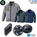 【お得 ハイパワー 7.2V 最大60L/秒】空調服 長袖 AZ50199 ハイパワー風力【空調服 AZ50199 +パワーファン +バッテリー(SKSP01)...