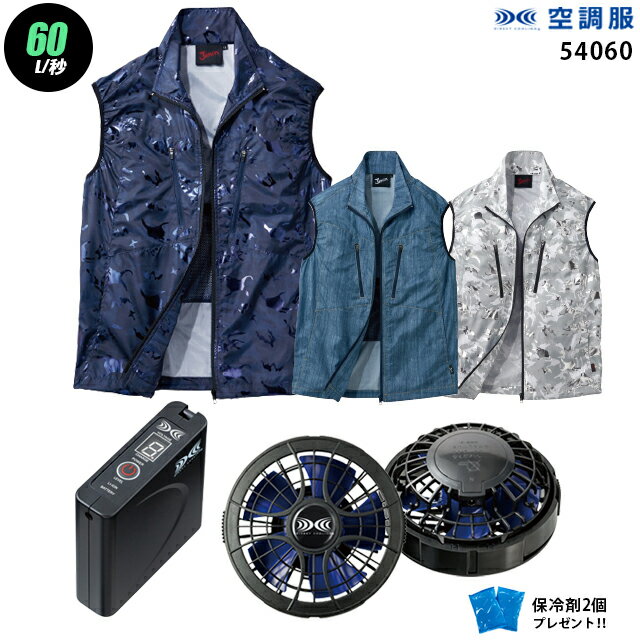 品名：空調服(R) ベスト品番：54060JAN：&nbsp;メーカー名：自重堂ブランド名：空調服(R)カラー：シャイニーシルバーカモフラ｜インディゴ｜シャイニーカモフラ素材（混率）：タフタ ポリエステル100％ 【空調服(R)・空調風神服を着用した時の効果】熱中症対策 涼しい クールダウン 冷却 クールビズ 快適 冷感 清涼感 爽快感 温度調節 作業効率 効率化 【大切な方への贈り物に】父の日 母の日 敬老の日 誕生日 夏ギフト 御中元 バレンタイデー ホワイトデー【空調服(R)・空調風神服が活躍するシーン】電気工事 建築現場 建設現場 溶接 作業 工場 建築業 建築 アウトドア キャンプ BBQ レジャー 日曜大工 農業 野球 観戦釣 りガーデニング DIY 野外フェス ゴルフ スポーツ 散歩 ジョギング 畑仕事 農作業 まつり 祭り 鉄鋼業 土木 内装工事 炎天下 猛暑 登山 普段着 【空調服(R)・空調風神服の機能性一覧】フード付き メッシュ ポケット かっこいい おしゃれ 男女兼用 メンズ レディース スタイリッシュ 大容量 保冷剤 撥水加工 玉縁ポケット フルハーネス対応 墜落落下防止 軽量 風通し 扇風機【下記の様に使用される事もあります】イベント ハイキング 仕事服 作業服 警備業 倉庫作業 運搬作業 ゼネコン ビニールハウス 通勤 通学 学校行事 運動会 体育祭 応援 制服 ユニフォーム 企業制服 高所作業 軽作業【Works1の新型コロナ感染予防対策の取り組みについて】Works1では、新型コロナ感染予防対策に取り組んでます。御注文を頂戴しました商品の梱包時にはマスク、手袋、フェイスシールドの着用の徹底事務所、倉庫内のソーシャルディスタンスの徹底1時間に1回の換気、空気の入れ替え商品ピッキング時のマスク、手袋、フェイスシールドの着用の徹底1梱包毎のアルコール除菌消毒の実施配送会社様、配送ドライバー様への配送時のマスクの徹底を要請3密を避ける様な1フロアあたりの人員の分散通勤ラッシュを避けての時差出勤、時短営業の継続毎週水曜日のノー残業の実施空調服セット内容：空調服(R) 本体、パワーファン対応スターターキット（SKSP01J)、大型200g保冷剤2個セット