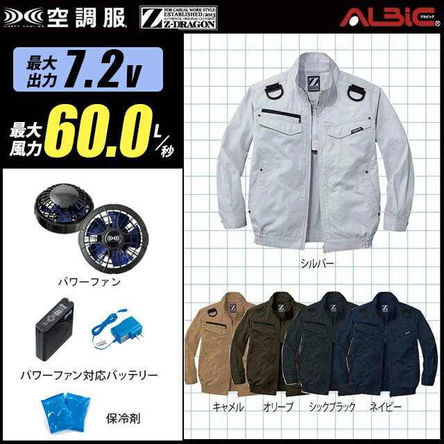 楽天WORKS1楽天市場店【お得 ハイパワー 7.2V 最大60L/秒】空調服 長袖 J74120　ハイパワー風力【空調服 J74120 ＋パワーファン ＋バッテリー（LISUPER1）＋ 保冷剤2個】 HLBSセット自重堂 Z-DRAGON フルハーネス対応 作業着 作業服 ハイパワー風力仕様 空調服 J74120