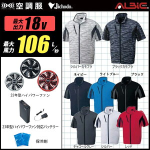 【新機能 瞬間冷却 18V 最大106L/秒】空調服 半袖 J87070 ターボモード瞬間冷却機能【空調服 J87070 ＋ファン (FA23112C) ＋バッテリー(BT23212)＋ 保冷剤2個】 HLBS23セット自重堂 Z-DRAGON 作業着 作業服 極涼仕様 空調服 J87070