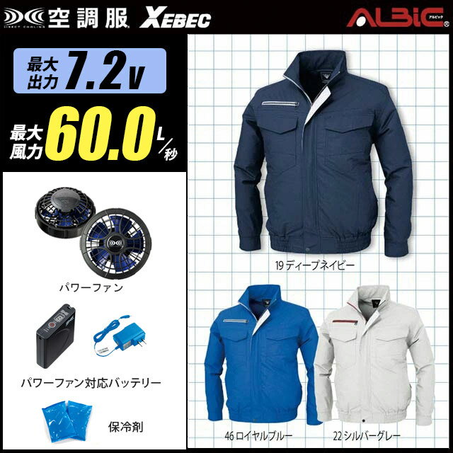 楽天WORKS1楽天市場店【お得 ハイパワー 7.2V 最大60L/秒】空調服 長袖 XE98001　ハイパワー風力【空調服 XE98001 ＋パワーファン ＋バッテリー（LISUPER1）＋ 保冷剤2個】 HLBSセットジーベック 作業着 作業服 ハイパワー風力仕様 空調服 XE98001