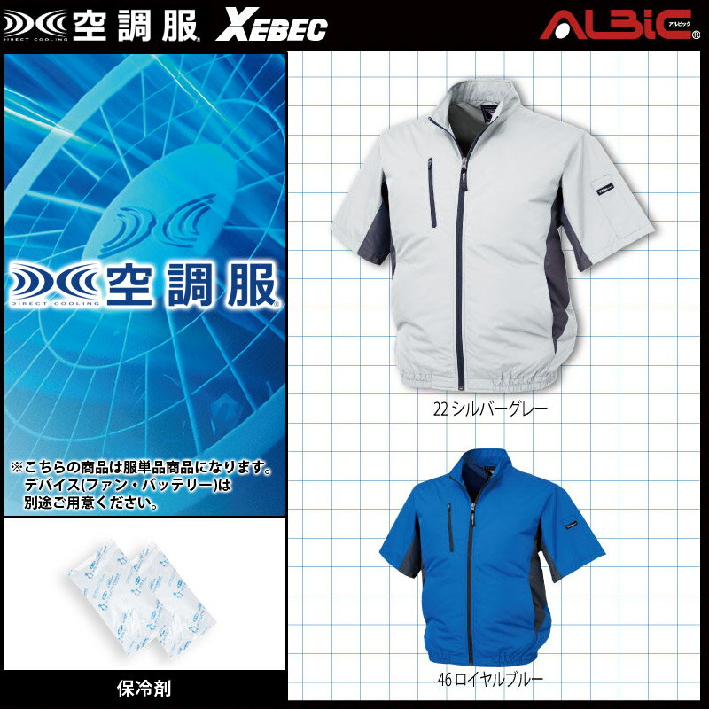 【服単品】空調服 XE98004 半袖【服単品 XE98004 200g大型保冷剤2個】ジーベック 極涼仕様 熱中症対策 空調服ファン付き作業服 空調服 XE98004