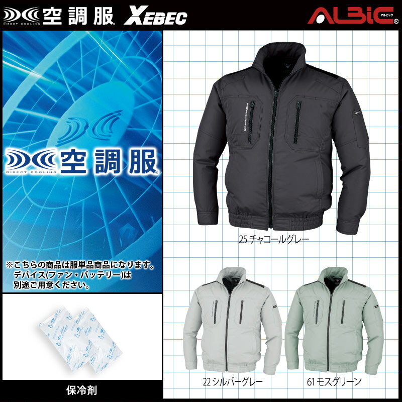 【服単品】空調服 XE98008 長袖【服単品 XE98008 200g大型保冷剤2個】ジーベック 肘あて付ブルゾン 極涼仕様 熱中症対策 空調服ファン付き作業服 空調服 XE98008