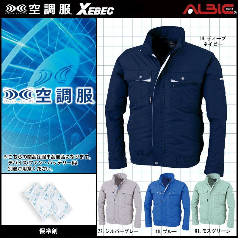 品名：空調服(R) 長袖ブルゾン品番：XE98021JAN：&nbsp;メーカー名：ジーベック（XEBEC）ブランド名：空調服(R)カラー：ディープネイビー｜シルバーグレー｜ブルー｜モスグリーン素材（混率）：エアコンテック テクノクリーン ポリエステル100％ 【空調服を着用した時の効果】熱中症対策 涼しい クールダウン 冷却 クールビズ 快適 冷感 清涼感 爽快感 温度調節 作業効率 効率化 【大切な方への贈り物に】父の日 母の日 敬老の日 誕生日 夏ギフト 御中元 バレンタイデー ホワイトデー【空調服が活躍するシーン】電気工事 建築現場 建設現場 溶接 作業 工場 建築業 建築 アウトドア キャンプ BBQ レジャー 日曜大工 農業 野球 観戦釣 りガーデニング DIY 野外フェス ゴルフ スポーツ 散歩 ジョギング 畑仕事 農作業 まつり 祭り 鉄鋼業 土木 内装工事 炎天下 猛暑 登山 普段着 【空調服の機能性一覧】フード付き メッシュ ポケット かっこいい おしゃれ 男女兼用 メンズ レディース スタイリッシュ 大容量 保冷剤 撥水加工 玉縁ポケット フルハーネス対応 墜落落下防止 軽量 風通し 扇風機【下記の様に使用される事もあります】イベント ハイキング 仕事服 作業服 警備業 倉庫作業 運搬作業 ゼネコン ビニールハウス 通勤 通学 学校行事 運動会 体育祭 応援 制服 ユニフォーム 企業制服 高所作業 軽作業【Works1の新型コロナ感染予防対策の取り組みについて】Works1では、新型コロナ感染予防対策に取り組んでます。御注文を頂戴しました商品の梱包時にはマスク、手袋、フェイスシールドの着用の徹底事務所、倉庫内のソーシャルディスタンスの徹底1時間に1回の換気、空気の入れ替え商品ピッキング時のマスク、手袋、フェイスシールドの着用の徹底1梱包毎のアルコール除菌消毒の実施配送会社様、配送ドライバー様への配送時のマスクの徹底を要請3密を避ける様な1フロアあたりの人員の分散通勤ラッシュを避けての時差出勤、時短営業の継続毎週水曜日のノー残業の実施ファン付ウェアセット内容：空調服(R) 本体、大型200g保冷剤2個セット