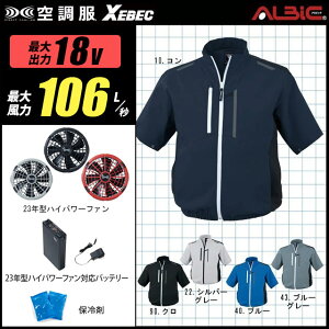 【新機能 瞬間冷却 18V 最大106L/秒】空調服 半袖 XE98027 ターボモード瞬間冷却機能【空調服 XE98027 ＋ファン (FA23112C) ＋バッテリー(BT23212)＋ 保冷剤2個】 HLBS23セットジーベック 作業着 作業服 極涼仕様 空調服 XE98027