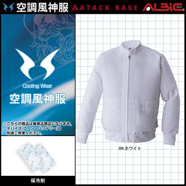 【アタックベース】 2021年新商品 白衣ブルゾン 単品 【空調服 003 + 200g大型保冷剤2個】 涼しい 熱中症対策 作業服 作業着 アウター キャンプ アウトドア 清涼 軽量