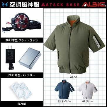 空調服 045【送料無料】【最新21年set】半袖【空調風神服 045 + 21年型ななめ型ハイパワーファンRD9120H + 21年型バッテリーRD9190J + 200g大型保冷剤2個】 アタックベース UVカット