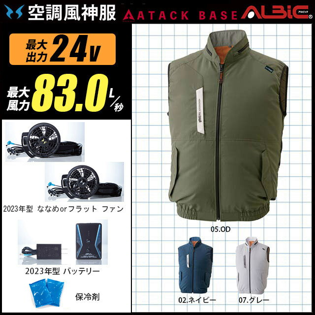 【最新の24V】空調風神服 AT040【23年set：24Vで最大83L】ベスト【AT040＋ファン (RD9310PH/RD9320PH) ＋バッテリー(RD9390PJ) ＋ 保冷剤2個】 アタックベース UVカット 空調服・空調風神服 AT040