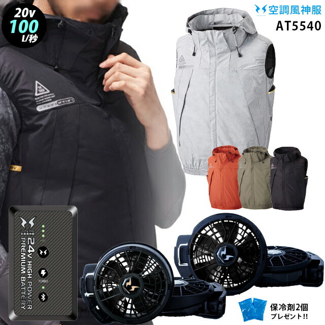 【送料無料】【最新の24V】空調風神服 AT5540【24年set：最大100L】チタン加工ベスト【服＋ファン (RD9410PH/RD9420PH) ＋バッテリー(RD9490PJ) ＋ 保冷剤2個】 アタックベース フード付 極涼仕様 空調服 AT5540
