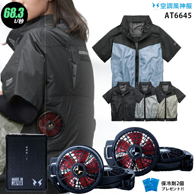 【人気の12V】空調風神服 AT6645【22年set：最大68.3L】フルハーネス対応 半袖【服＋ ファン (RD9210HN/RD9220HN) ＋ バッテリー(RD9290J) ＋ 保冷剤2個】 チタン加工 フルハーネス対応 空調服 AT6645