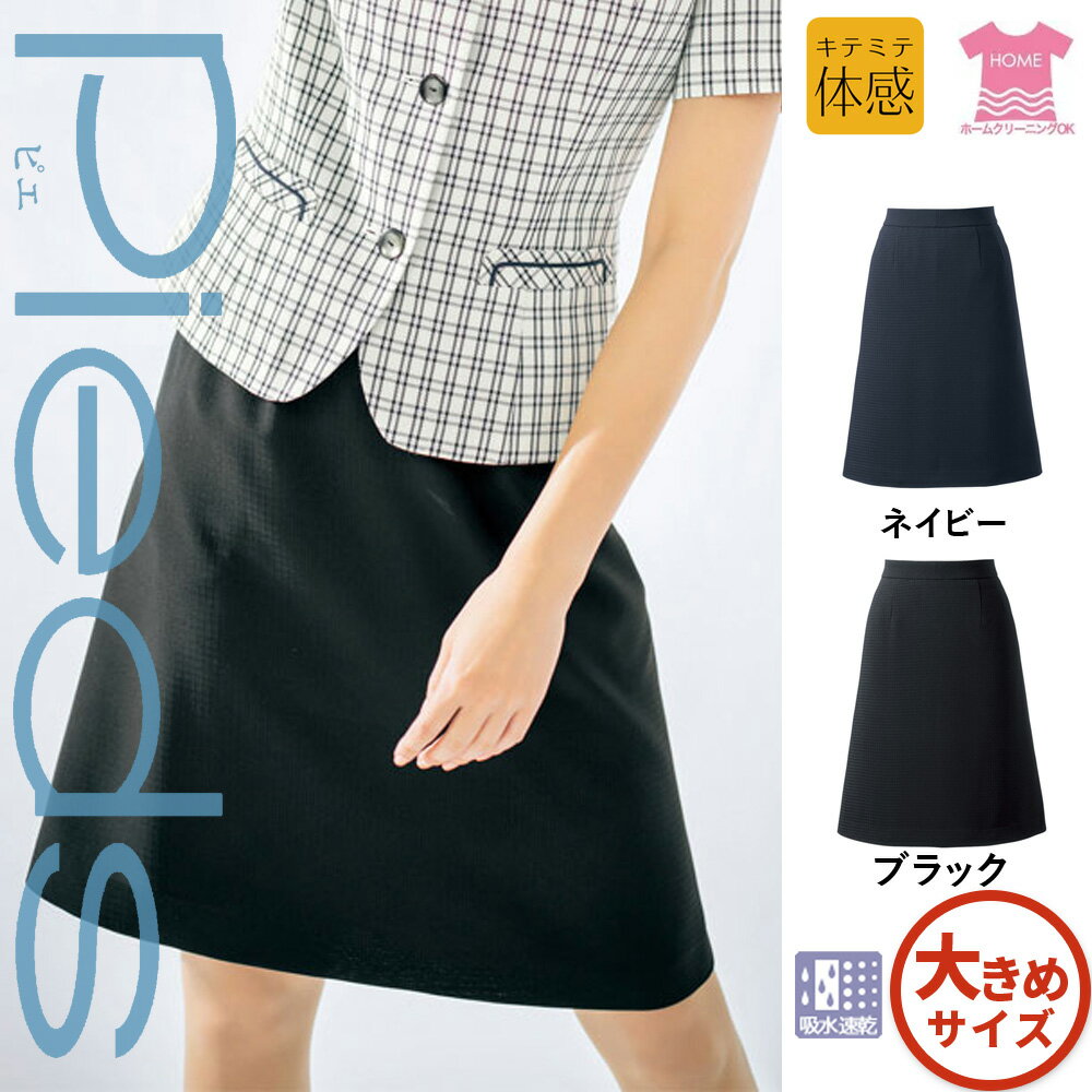 アイトス AITOZ ピエ Pieds 事務服 ボトム Aラインスカート HCS4501-S 受付 フロント 営業 接客 コンシェルジュ 一般事務 医療事務 女子 制服 ユニフォーム 大きいサイズ 17号 19号 21号