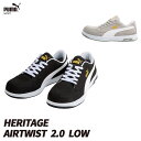 プーマ PUMA 安全靴 作業靴 仕事靴 セーフティースニーカー Airtwist2.0LOW HERITAGE ローカット スニーカー 安全シューズ 64.2...