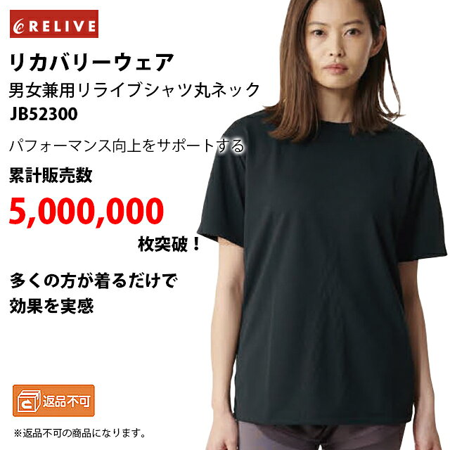 RELIVE 男女兼用 リライブ シャツ 丸ネック リカバリー ウェア jb52300 Tシャツ
