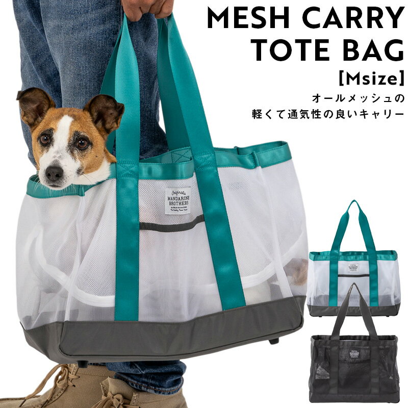 楽天albiot【マンダリンブラザーズ】MESH CARRY TOTE BAG （M） メッシュキャリートートバッグ Mサイズ