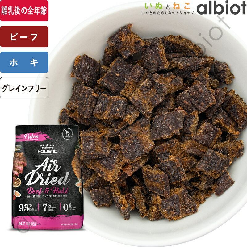 乐天商城 - 【マラソン期間中 要エントリーで更にP5倍！】アブソルート エアドライ ドッグフード ビーフ＆ホキ 1kg