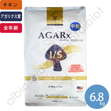 アーテミス アガリクス イミューンサポート I/S 中粒 6.8kg