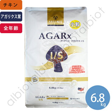 アーテミス アガリクス 小粒 イミューンサポート I/S 小粒 6.8kg