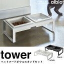 tower ペットフードボウルスタンドセット トール