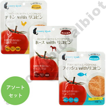 カントリーロード with リコピン アソート (チキン、ホース、サーディン) 70g 各1袋